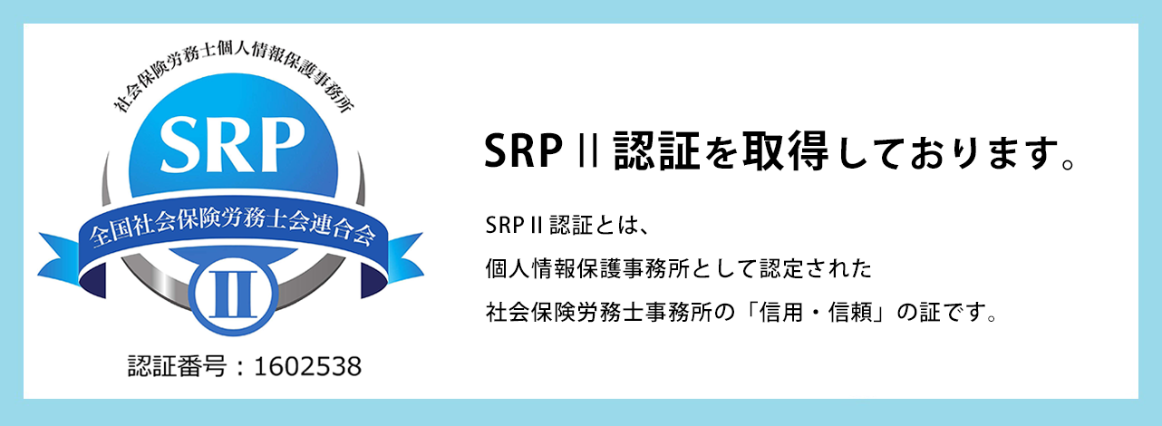 SRP認証取得